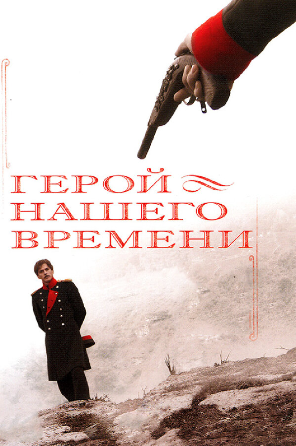 Герой нашего времени - постер сериала
